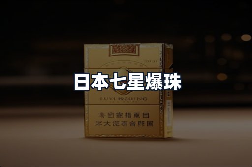 日本七星爆珠